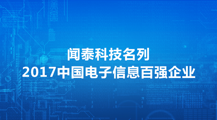 闻泰科技名列2017中国电子信息百强企业